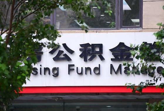 开原离职公积金（离职公积金怎么处理）