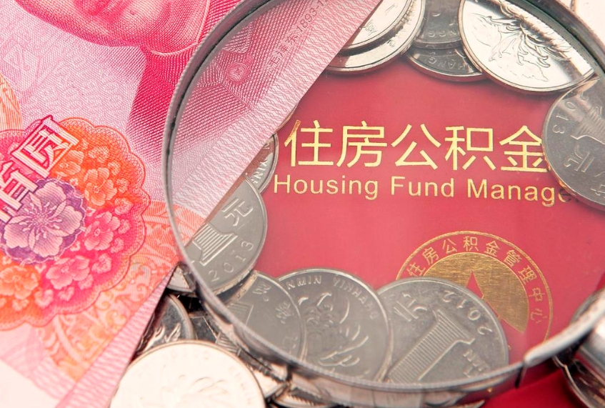 开原找人代取公积金8000可以取吗（代取公积金违法不）